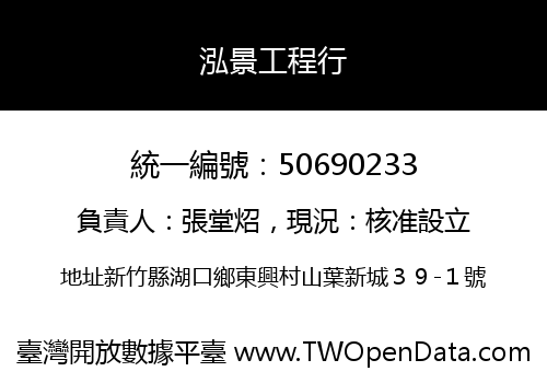 泓景工程行