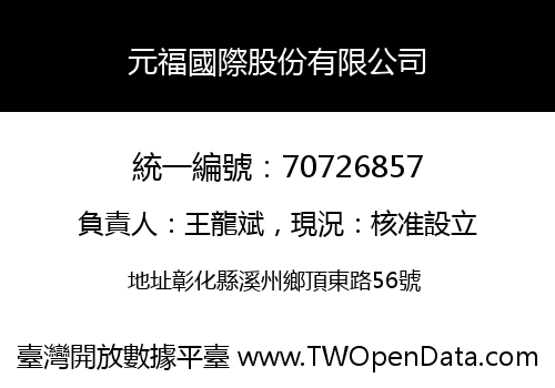 元福國際股份有限公司