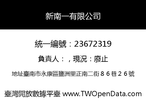 新南一有限公司