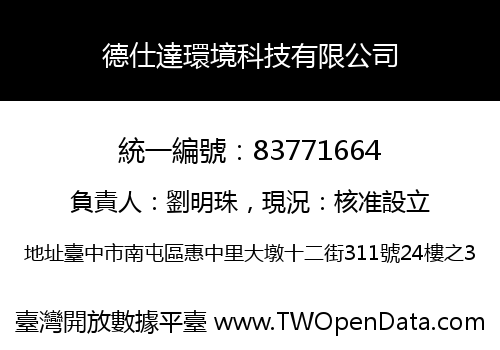 德仕達環境科技有限公司