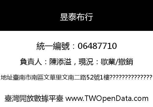 昱泰布行