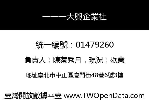 一一一大興企業社