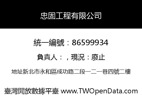 忠固工程有限公司