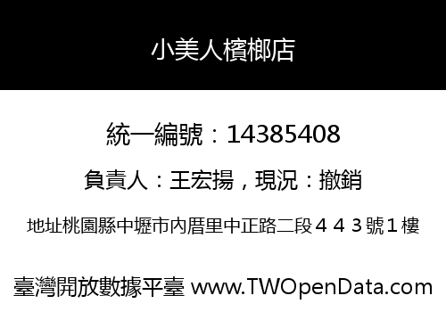 小美人檳榔店