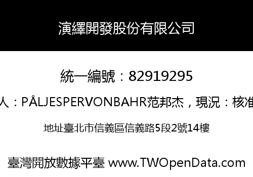 演繹開發股份有限公司