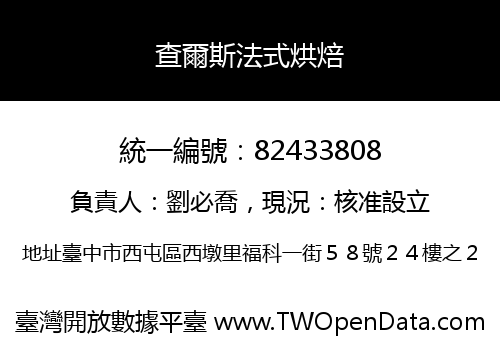 查爾斯法式烘焙