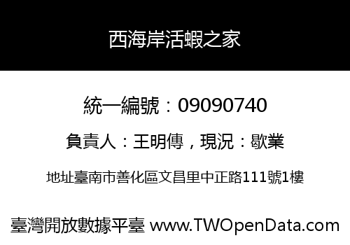 西海岸活蝦之家