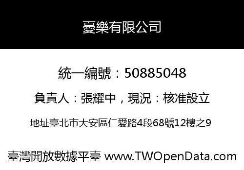 憂樂有限公司