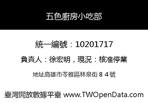 五色廚房小吃部
