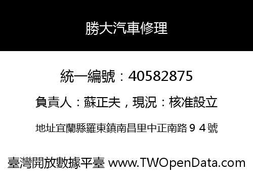 勝大汽車修理