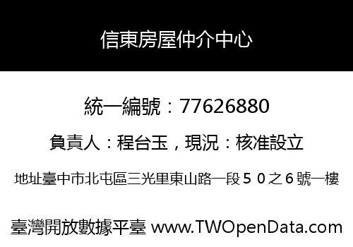 信東房屋仲介中心