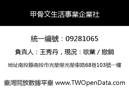 甲骨文生活事業企業社