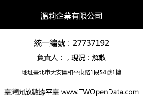 溫莉企業有限公司