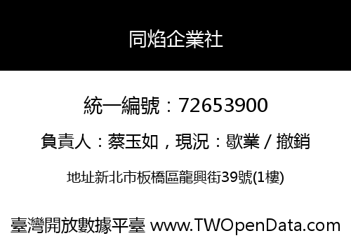 同焰企業社