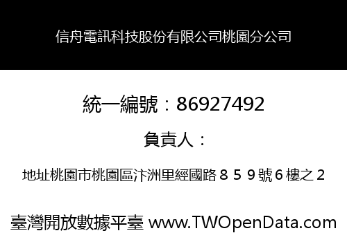 信舟電訊科技股份有限公司桃園分公司