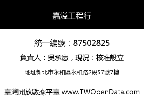 嘉溢工程行