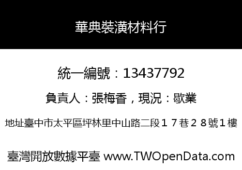 華典裝潢材料行