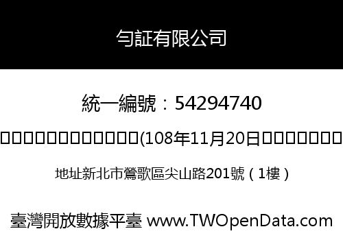 勻証有限公司