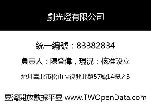 劇光燈有限公司