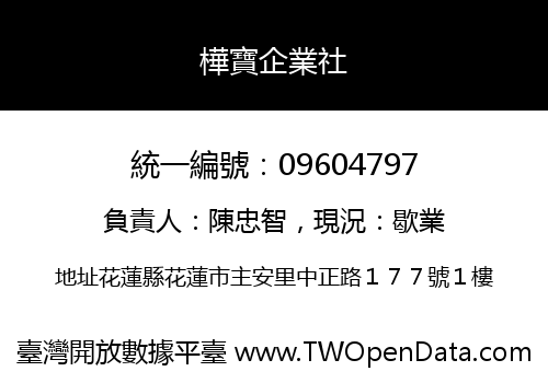 樺寶企業社