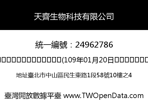 天齊生物科技有限公司