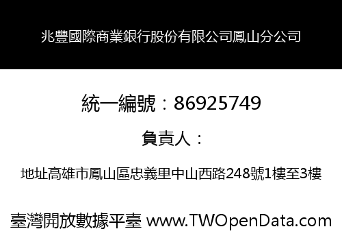 兆豐國際商業銀行股份有限公司鳳山分公司