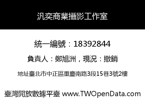 汎奕商業攝影工作室