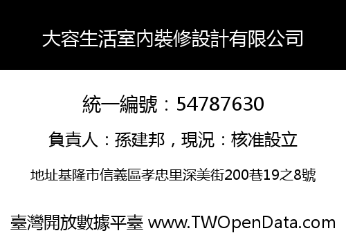 大容生活室內裝修設計有限公司