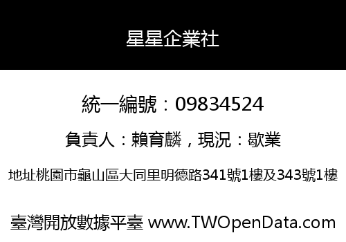 星星企業社