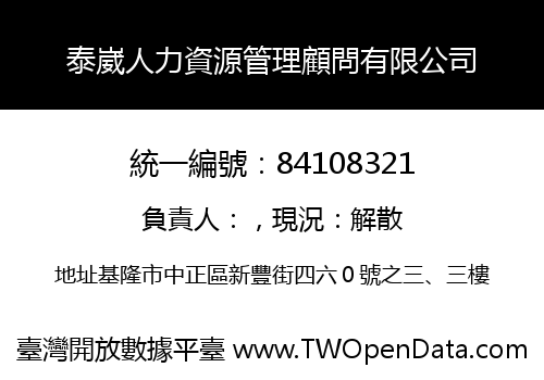 泰崴人力資源管理顧問有限公司