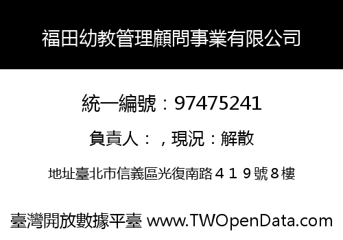 福田幼教管理顧問事業有限公司