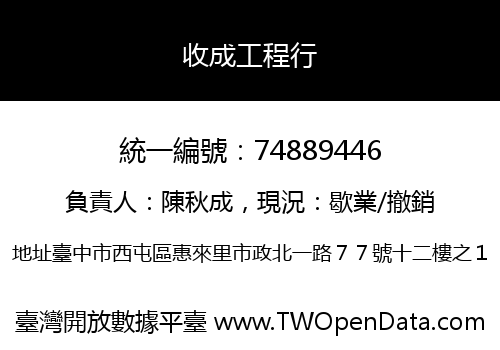 收成工程行