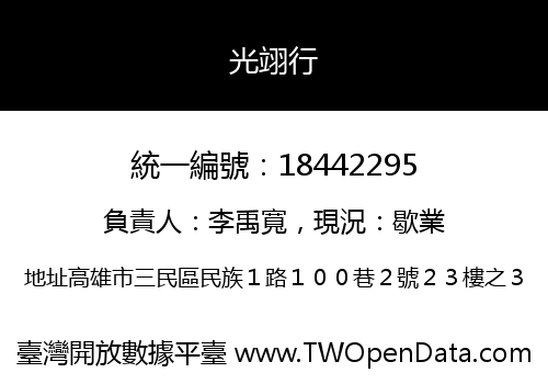 光翊行