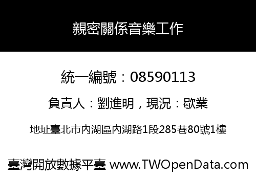 親密關係音樂工作