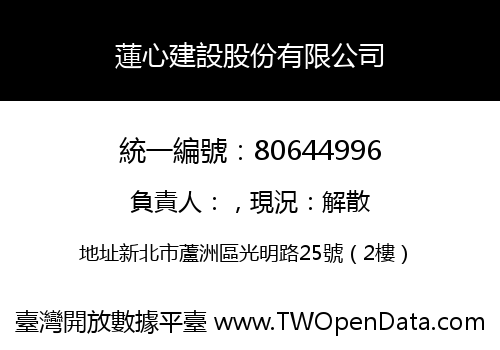 蓮心建設股份有限公司