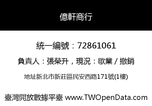 億軒商行