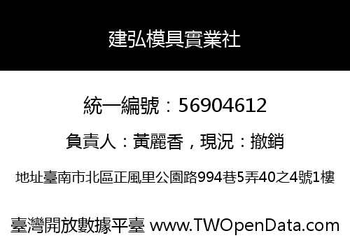 建弘模具實業社