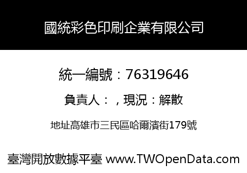 國統彩色印刷企業有限公司