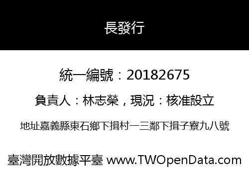 長發行