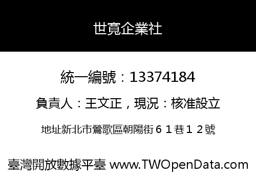 世寬企業社