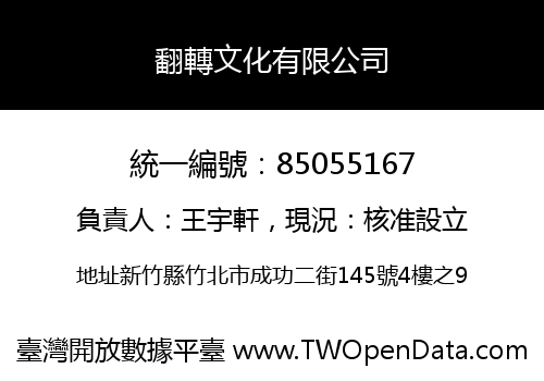 翻轉文化有限公司