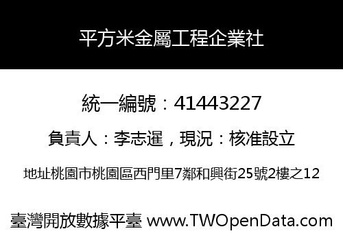 平方米金屬工程企業社