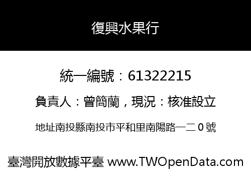 復興水果行
