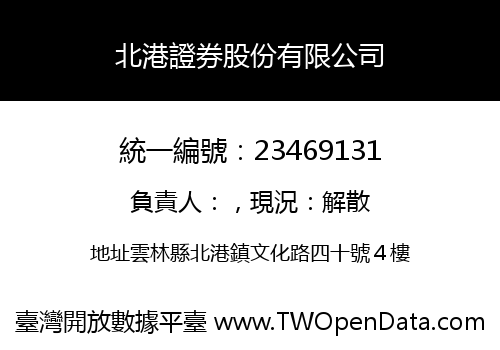 北港證券股份有限公司