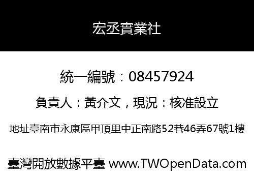 宏丞實業社