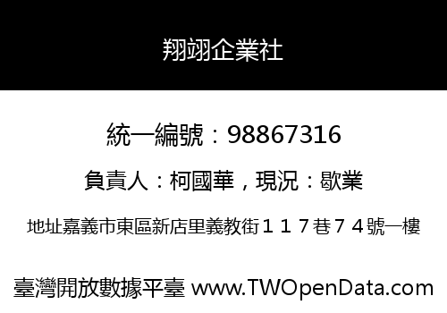翔翊企業社