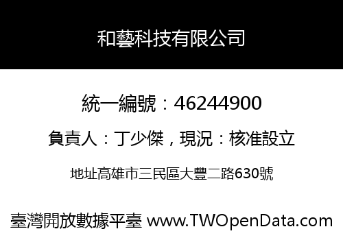 和藝科技有限公司