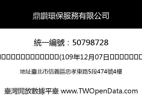 鼎讚環保服務有限公司