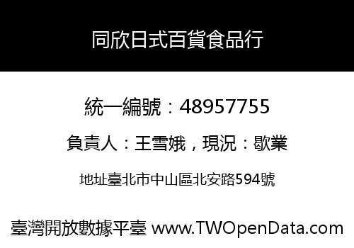 同欣日式百貨食品行