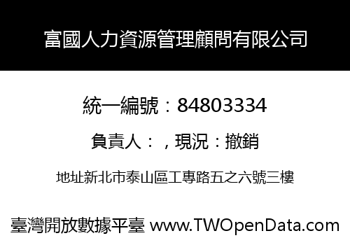 富國人力資源管理顧問有限公司